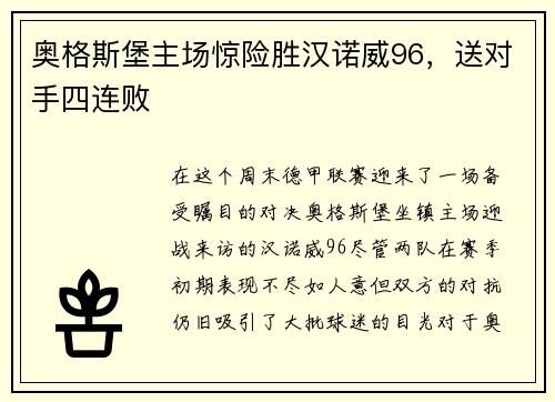 奥格斯堡主场惊险胜汉诺威96，送对手四连败