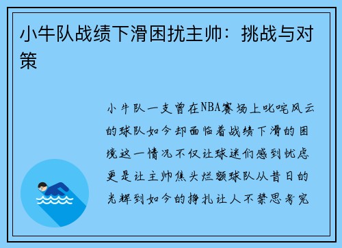 小牛队战绩下滑困扰主帅：挑战与对策
