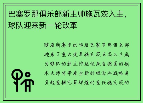 巴塞罗那俱乐部新主帅施瓦茨入主，球队迎来新一轮改革
