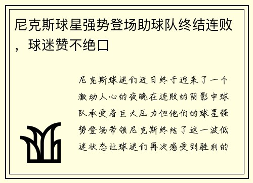 尼克斯球星强势登场助球队终结连败，球迷赞不绝口