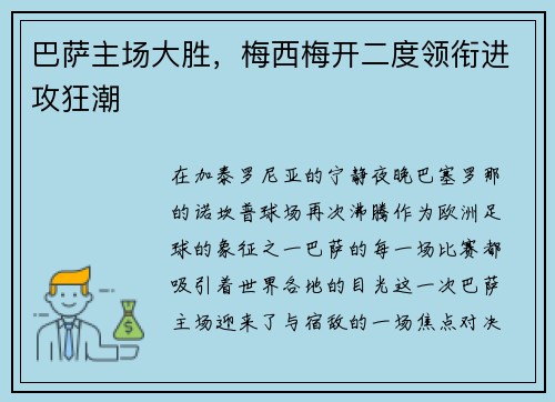 巴萨主场大胜，梅西梅开二度领衔进攻狂潮