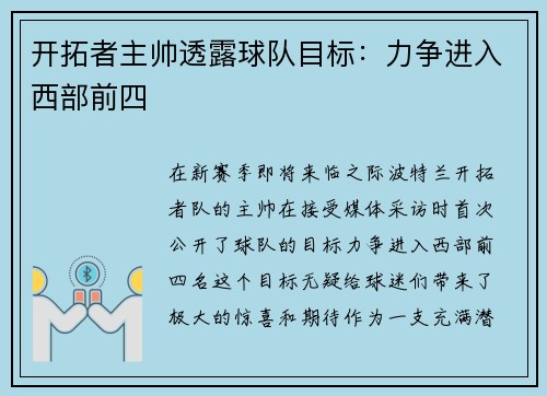 开拓者主帅透露球队目标：力争进入西部前四