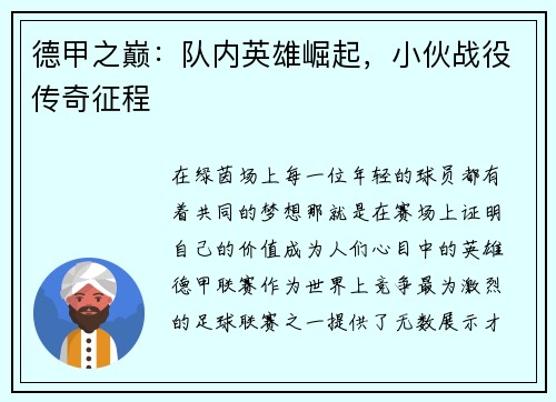 德甲之巅：队内英雄崛起，小伙战役传奇征程
