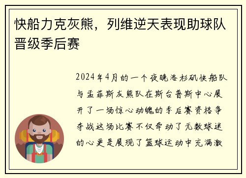 快船力克灰熊，列维逆天表现助球队晋级季后赛