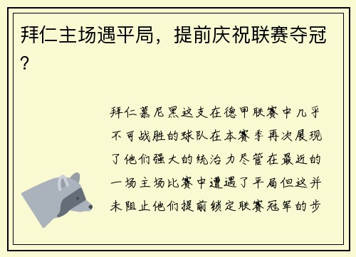 拜仁主场遇平局，提前庆祝联赛夺冠？