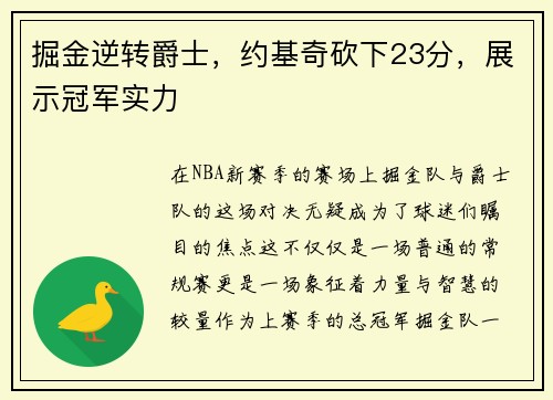 掘金逆转爵士，约基奇砍下23分，展示冠军实力