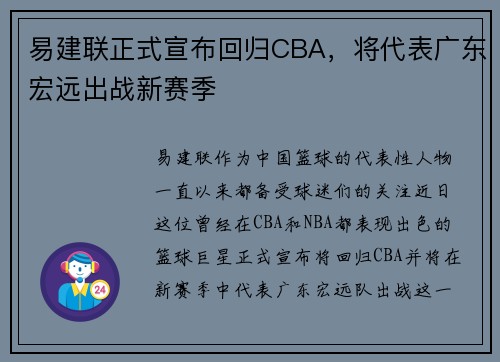 易建联正式宣布回归CBA，将代表广东宏远出战新赛季