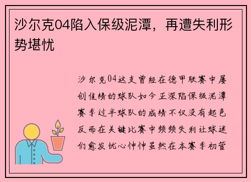 沙尔克04陷入保级泥潭，再遭失利形势堪忧