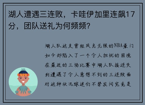 湖人遭遇三连败，卡哇伊加里连飙17分，团队送礼为何频频？