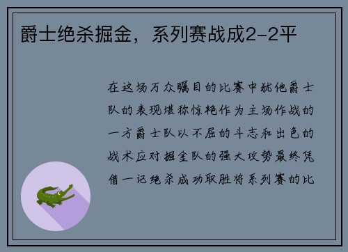 爵士绝杀掘金，系列赛战成2-2平