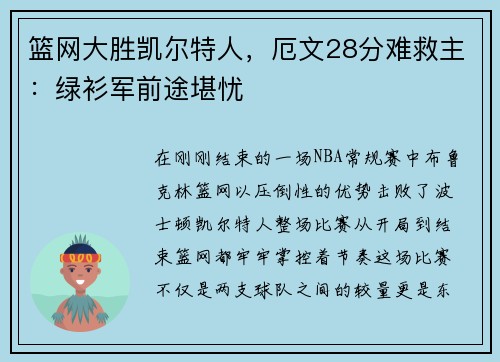 篮网大胜凯尔特人，厄文28分难救主：绿衫军前途堪忧