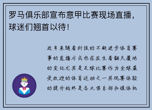 罗马俱乐部宣布意甲比赛现场直播，球迷们翘首以待！