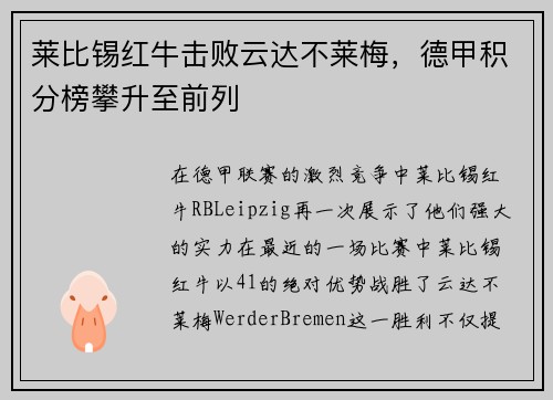 莱比锡红牛击败云达不莱梅，德甲积分榜攀升至前列