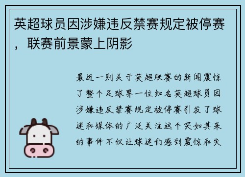 英超球员因涉嫌违反禁赛规定被停赛，联赛前景蒙上阴影