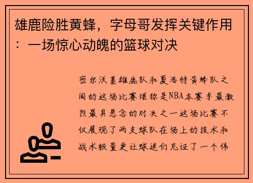 雄鹿险胜黄蜂，字母哥发挥关键作用：一场惊心动魄的篮球对决