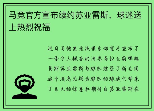 马竞官方宣布续约苏亚雷斯，球迷送上热烈祝福